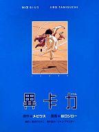 【中古】その他コミック イカル / 谷口ジロー