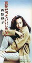 【中古】シングルCD 西野 妙子 /(廃盤)真冬だっていいじゃない