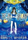 【中古】ライトノベル(その他) 死体泥棒【中古】afb