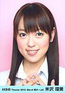 【中古】生写真(AKB48・SKE48)/アイドル/AKB48 米沢瑠美/顔アップ/劇場トレーディング生写真セット2010.March