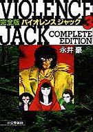 【中古】その他コミック バイオレンスジャック 完全版(3) / 永井豪