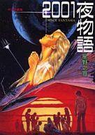 楽天市場】2001夜物語の通販