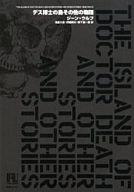 【中古】単行本(小説・エッセイ) ≪英米文学≫ デス博士の島その他の物語【中古】afb