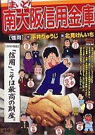 【1日9時59まで!エントリーでP最大26.5倍】【中古】コンビニコミック まいど!南大阪信用金庫 信用こそは最高の財産。 / 北見けんいち 【中古】afb