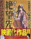 【中古】限定版コミック 特典付)限定27)さよなら絶望先生 CD付限定版【中古】afb