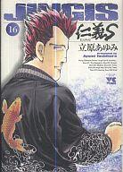 Fox C - 【中古】B6コミック 仁義S(16) / 立原あゆみ