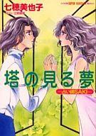 【中古】ライトノベル(文庫) 占い師SAKI 塔の見る夢(10) / 七穂美也子【中古】afb