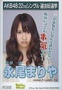 【中古】生写真(AKB48・SKE48)/アイドル/AKB48 永尾まりや/CDS「EVERYDAY、カチューシャ」特典【P25Jan15】【画】 - ネットショップ駿河屋 楽天市場店