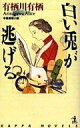 【中古】新書 ≪国内ミステリー≫ 白い兎が逃げる / 有栖川有栖【中古】afb