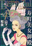 Usio Comics Library - 【中古】B6コミック 寿町美女御殿 全4巻セット / 山下和美 【中古】afb