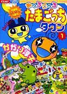 【中古】その他コミック あっちこっちたまごっちタウン(1)