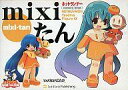 【中古】トレーディングフィギュア mixiたん ねとらん者トレーディングフィギュア1 ネットランナー2005年8月号付録