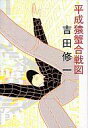 【中古】単行本(小説・エッセイ) ≪日本文学≫ 平成猿蟹合戦図 / 吉田修一【中古】afb