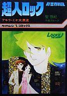 【中古】B6コミック 超人ロック アキラ・ミオ大漂流 / 聖悠紀
