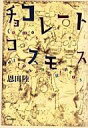 【中古】単行本(小説・エッセイ) ≪日本文学≫ チョコレートコスモス【中古】afb
