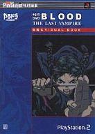 【中古】攻略本PS2 ≪アドベンチャーゲーム≫ PS2 やるドラDVD BLOOD THE LAST VAMPIRE 攻略＆VISUAL BOOK【中古】afb