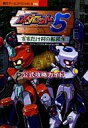 【中古】攻略本GB ≪RPG(ロールプレイングゲーム)≫ GB 5メダロット 公式攻略ガイド【中古】afb
