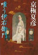 【中古】単行本(小説