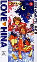【中古】B6コミック ラブひな バイリンガル版(4) / 赤松健