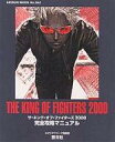 【中古】攻略本 ≪対戦格闘ゲーム≫ ザ・キング・オブ・ファイターズ2000 完全攻略マニュアル【中古】afb