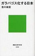 【中古】新書 ≪社会科学≫ ガラパゴス化する日本【中古】afb