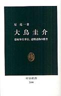 【中古】新書 ≪伝記≫ 大鳥圭介【中古】afb