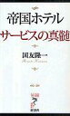 【中古】新書 ≪社会科学≫ 帝国ホテル サービスの真髄【中古】afb