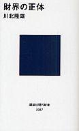【中古】新書 ≪経済≫ 財界の正体 / 川北隆雄【中古】afb