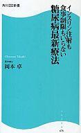 【中古】新書 ≪医学≫ 糖尿病最新療法【中古】afb