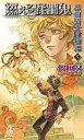 【中古】ライトノベルセット(新書) 護樹騎士団物語 全11巻セット【中古】afb