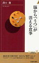 新書 ≪医学≫ 脳から「うつ」が消える食事afb