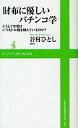 【中古】新書 ≪諸芸・娯楽≫ 財布