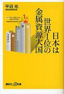 【中古】新書 ≪経済≫ 日本は世界1位の金属資源大国【中古】afb