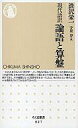 【中古】新書 ≪経済≫ 現代語訳 論語と算盤【中古】afb