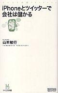 【中古】新書 ≪経済≫ iPhoneとツイッターで会社は儲かる【中古】afb