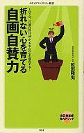 【中古】新書 ≪倫理学・道徳≫ 折れない心を育てる 自画自賛力 【中古】afb