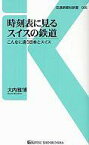 【中古】新書 ≪鉄道≫ 時刻表に見るスイスの鉄道 こんなに違う日【中古】afb