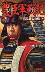 【中古】新書 ≪日本文学≫ 豊臣軍戦記 1～伏見城大決戦～【中古】afb