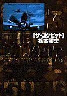 【中古】文庫コミック ザ・コクピット(文庫版)(3) / 松本零士