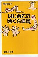 【中古】新書 ≪政治・経済・社会≫ はじめての「きくち体操」 / 菊池和子【中古】afb