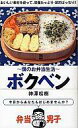 【中古】新書 ≪家政学・生活科学≫ 僕のお弁当生活 ボクベン【中古】afb