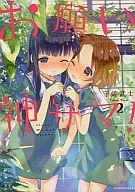 【中古】その他コミック お願い神サマ!(2) / 守姫武士