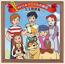 【中古】アニメ系CD オムニバス/日本アニメ名作劇場全主題歌集