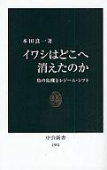 【中古】新書 ≪水産業≫ イワシはどこへ消えたのか / 本田良一【中古】afb