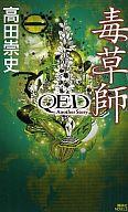 【中古】新書 ≪日本文学≫ 毒草師 QED Another Story / 高田崇史【中古】afb