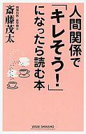 【中古】新書 ≪宗教・哲学・自己啓発≫ 人間関係で「キレそう!」になったら読む本 / 斎藤茂太【中古】afb
