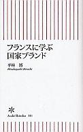 【中古】新書 ≪政治≫ フランスに学ぶ国家ブランド / 平林博【中古】afb