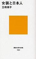 【中古】新書 ≪政治・経済・社会≫ 女装と日本人 / 三橋順子【タイムセール】【中古】afb