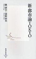 【中古】新書 ≪建設工学・土木工学≫ 新・都市論TOKYO / 隈研吾【中古】afb