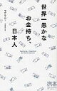 【中古】新書 ≪経済≫ 世界一愚かなお金持ち 日本人【中古】afb